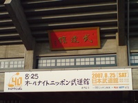 お約束の武道館 お約束の武道館